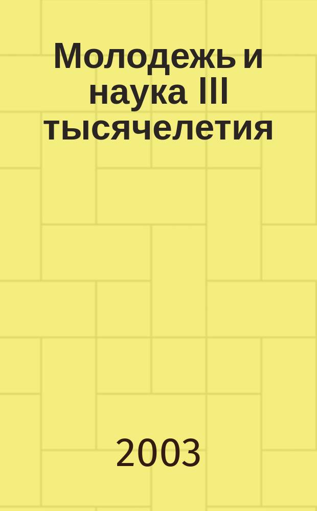 Молодежь и наука III тысячелетия : материалы Краев. науч. Internet-конф. студентов, молодых ученых и специалистов (20 дек. 2001 г.-20 янв. 2002 г.)