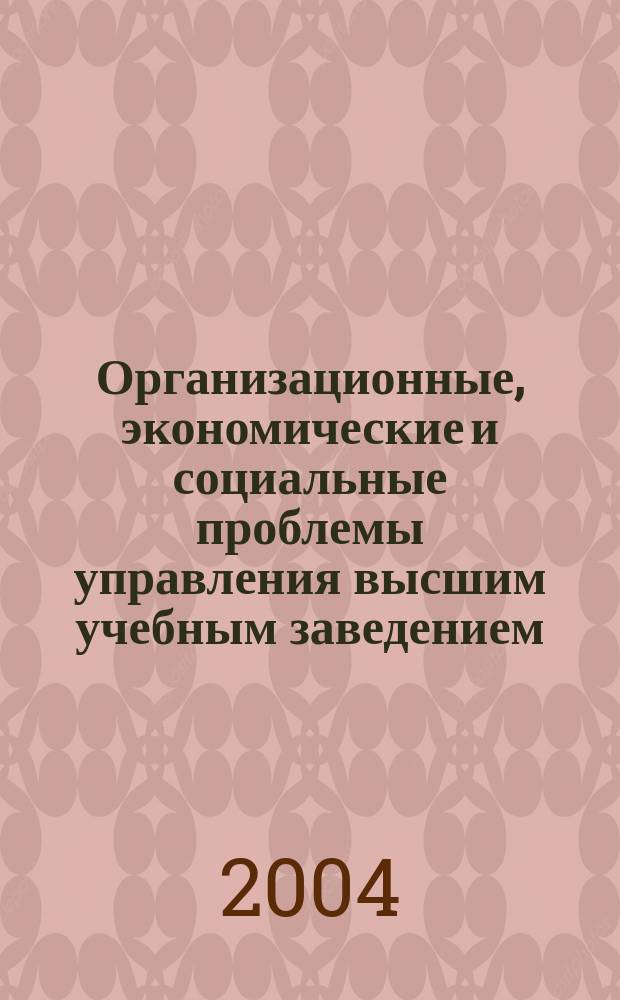 Организационные, экономические и социальные проблемы управления высшим учебным заведением : междунар. науч.-практ. конф., 9-10 дек. 2004 г. : сборник статей