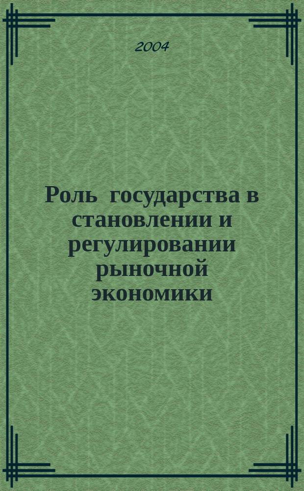 Роль государства в становлении и регулировании рыночной экономики : II Всерос. науч.-практ. конф., 29-30 нояб. 2004 г. : сб. ст