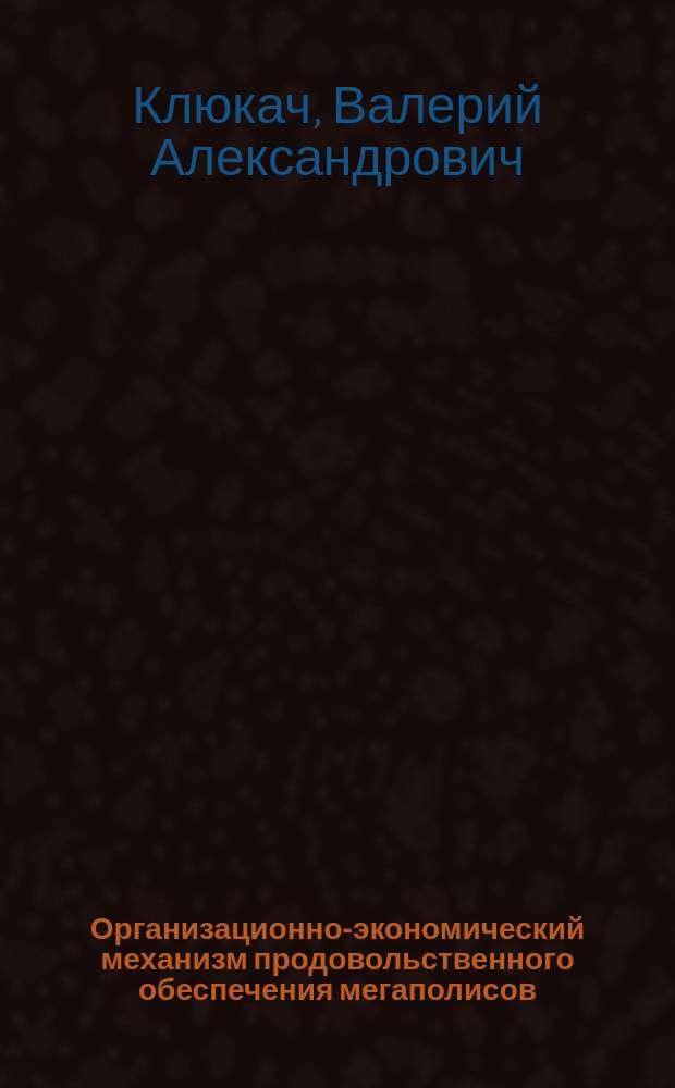 Организационно-экономический механизм продовольственного обеспечения мегаполисов: теория, методология, практика