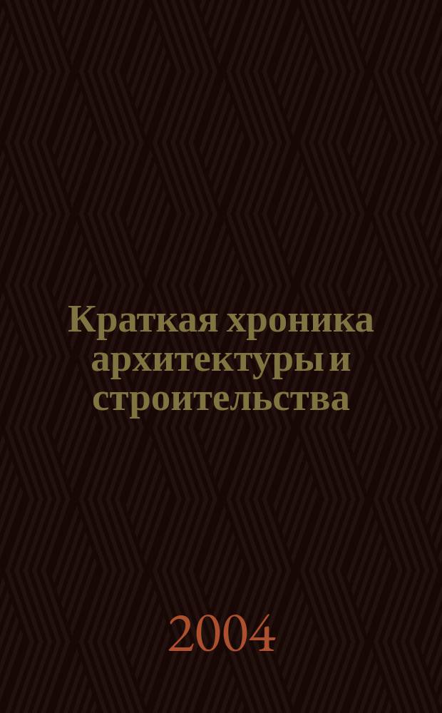 Краткая хроника архитектуры и строительства : учеб. пособие для студентов всех спец., обучающихся по направлению "Строительство"