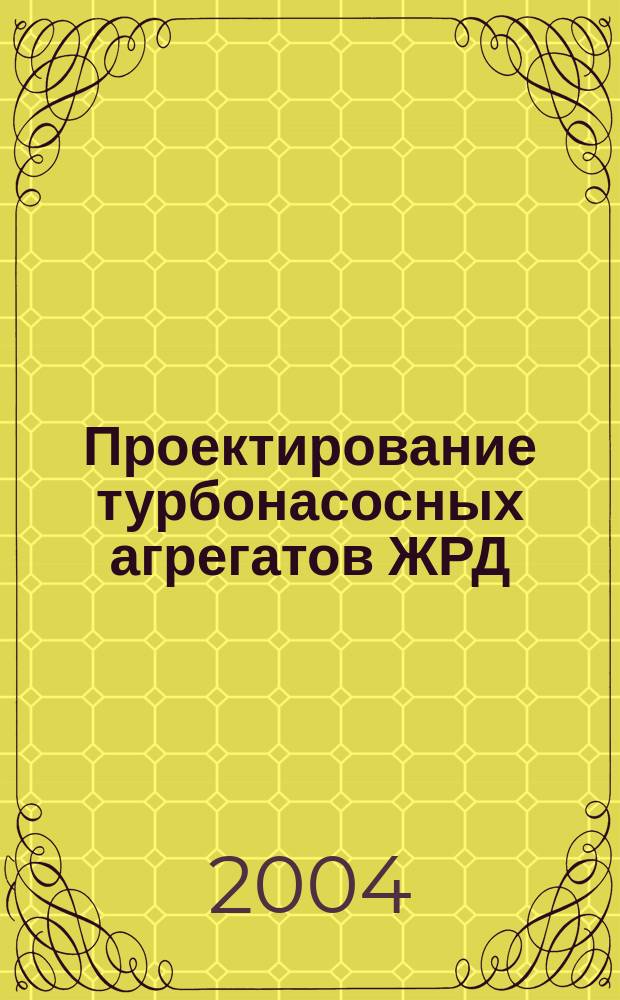 Проектирование турбонасосных агрегатов ЖРД : учебное пособие для курсового и дипломного проектирования