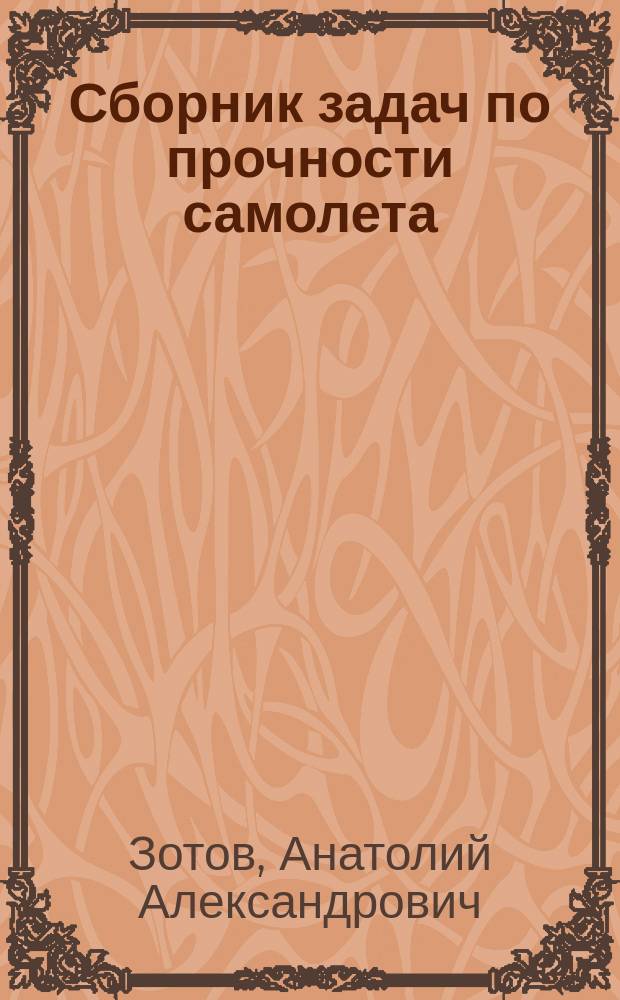 Сборник задач по прочности самолета : учебное пособие : для студентов, изучающих курс "Прочность и аэроупругость самолета"