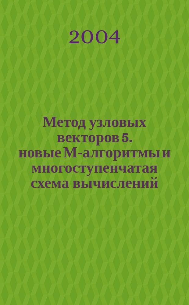 Метод узловых векторов 5. новые М-алгоритмы и многоступенчатая схема вычислений