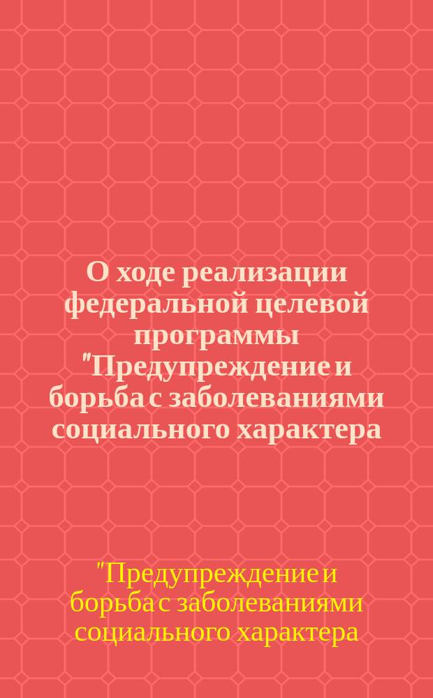 О ходе реализации федеральной целевой программы "Предупреждение и борьба с заболеваниями социального характера (2002-2006 годы)" : Подпрограмма "Совершенствование Всерос. службы медицины катастроф": эффективность использ. фин. средств за 2003 г