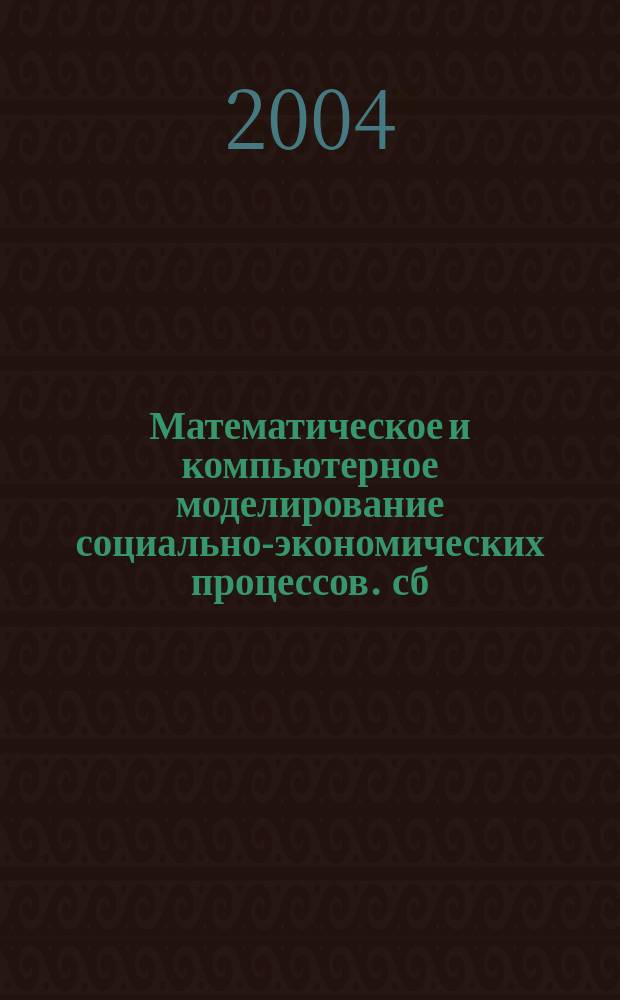 Математическое и компьютерное моделирование социально-экономических процессов. сб. статей. вып. 3