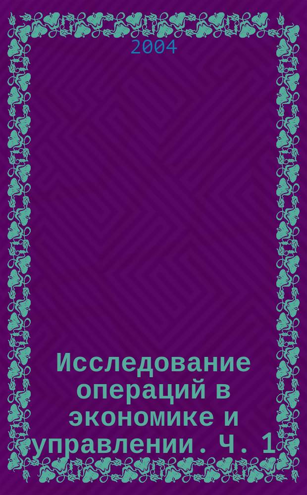 Исследование операций в экономике и управлении. Ч. 1 : Линейное программирование