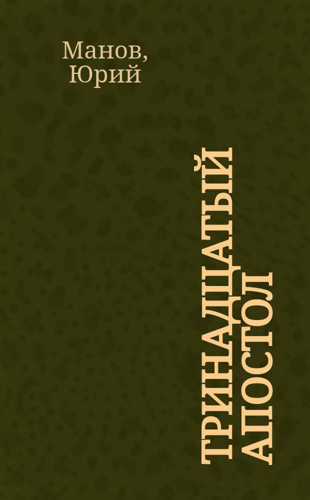 Тринадцатый апостол : сборник