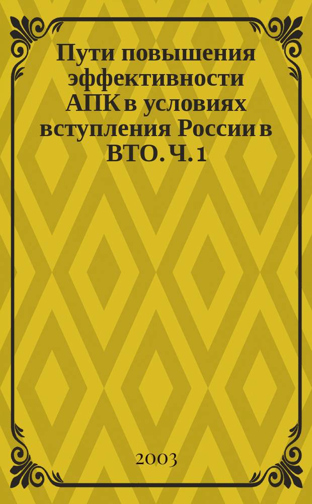 Пути повышения эффективности АПК в условиях вступления России в ВТО. Ч. 1