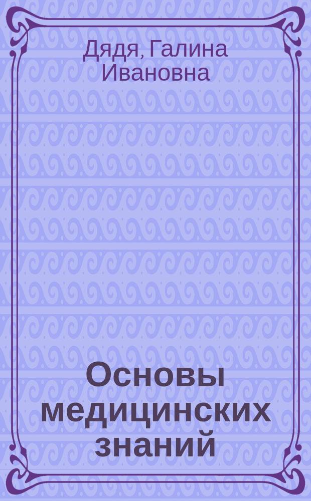 Основы медицинских знаний : учебное пособие