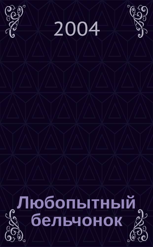 Любопытный бельчонок : сказка