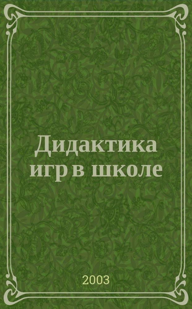 Дидактика игр в школе : учеб. пособие для студентов вузов