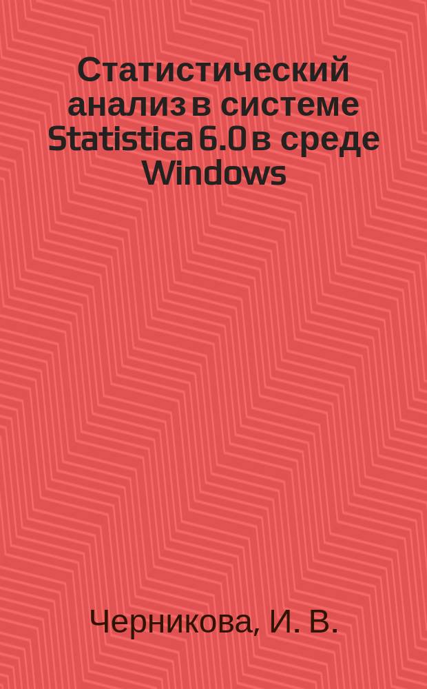 Статистический анализ в системе Statistica 6.0 в среде Windows