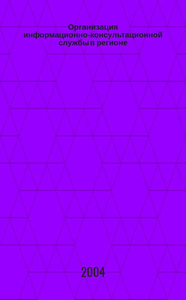 Организация информационно-консультационной службы в регионе : учеб. пособие для студентов, обучающихся по спец. 060800 "Экономика и упр. на предприятии АПК"