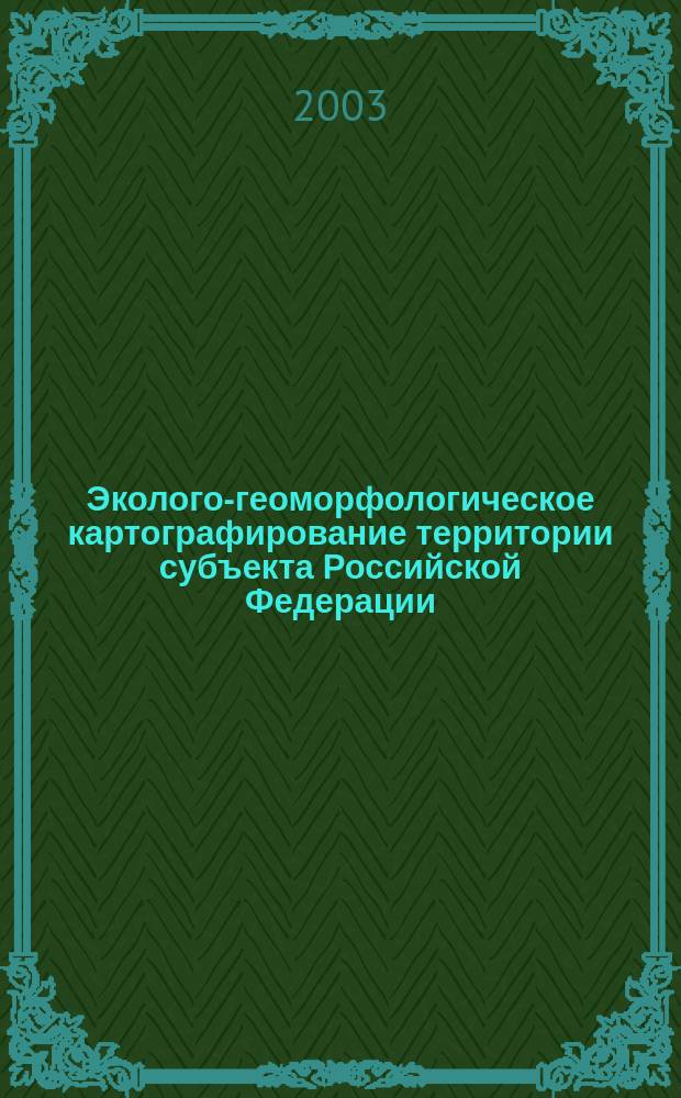 Эколого-геоморфологическое картографирование территории субъекта Российской Федерации : (на прим. Моск. обл.) : автореф. дис. на соиск. учен. степ. к.г.н. : спец. 25.00.33