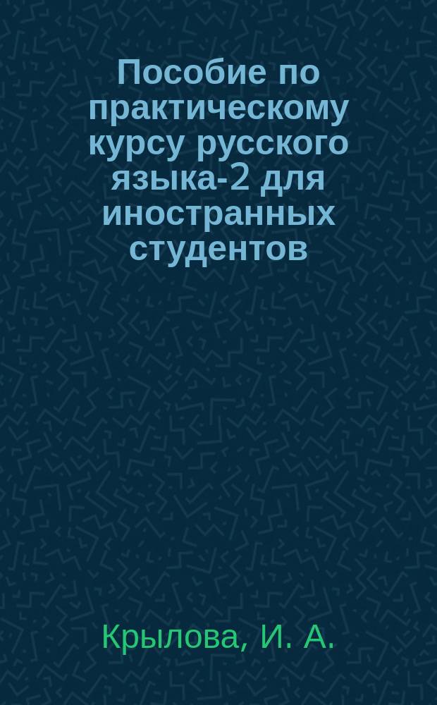 Пособие по практическому курсу русского языка-2 для иностранных студентов (начальный этап)