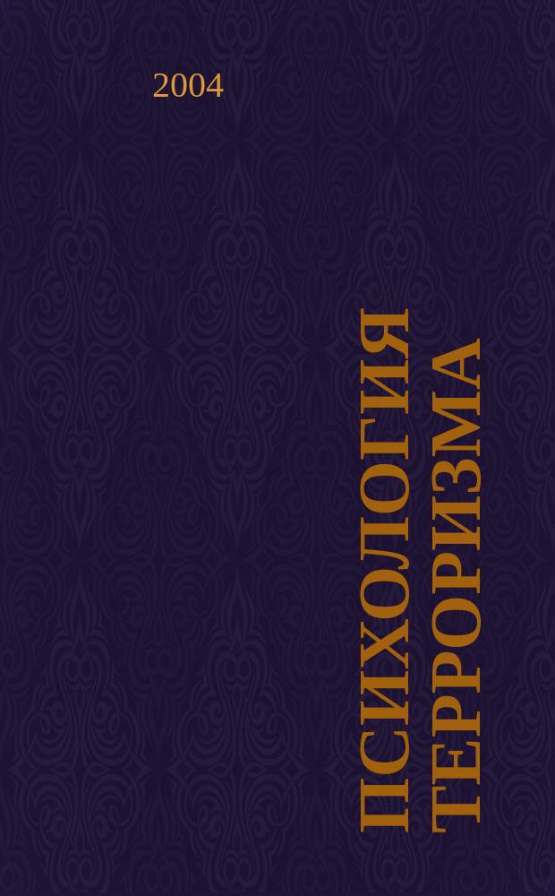 Психология терроризма : лекция
