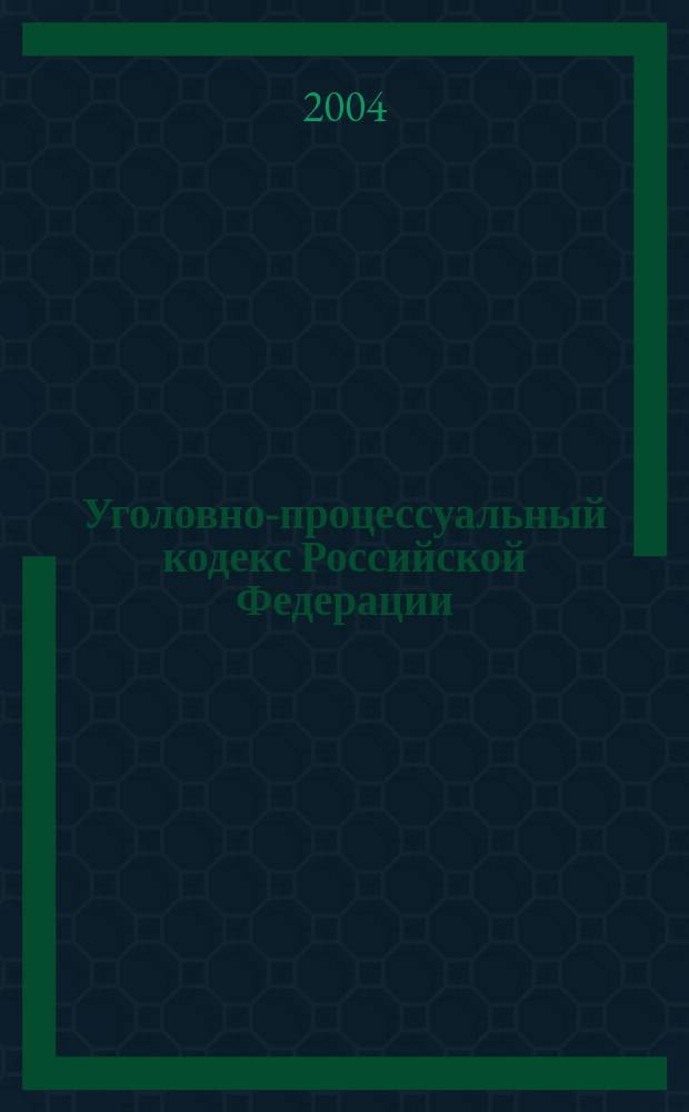 Уголовно-процессуальный кодекс Российской Федерации : альбом схем : учебное пособие