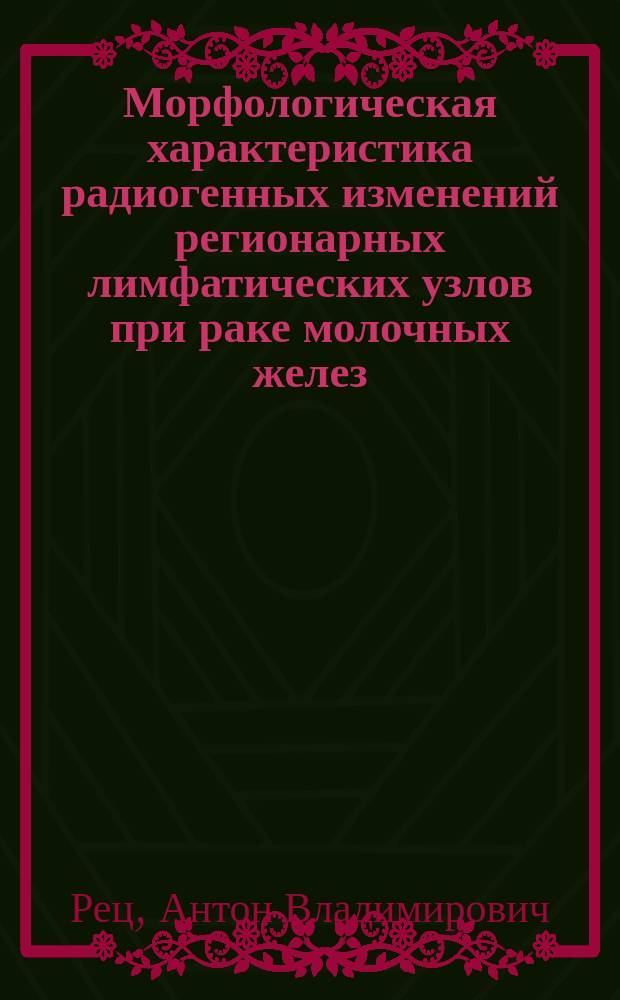 Морфологическая характеристика радиогенных изменений регионарных лимфатических узлов при раке молочных желез : автореф. дис. на соиск. учен. степ. к.м.н. : спец. 14.00.15