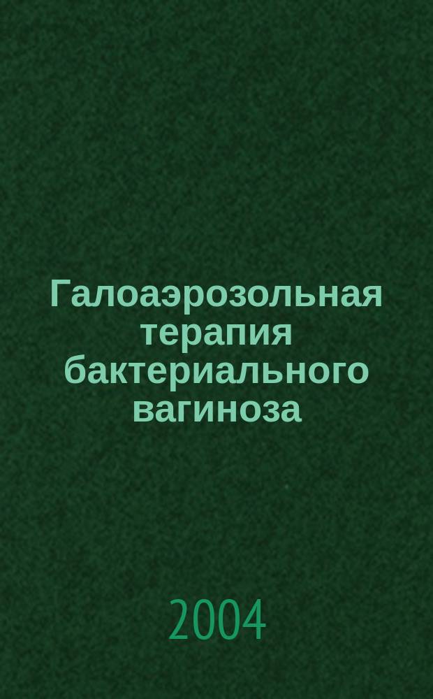 Галоаэрозольная терапия бактериального вагиноза : автореф. дис. на соиск. учен. степ. канд. мед. наук : спец. (14.00.01) : спец. (14.00.51)