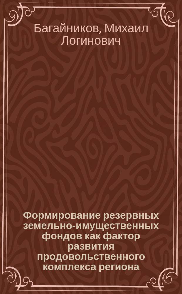 Формирование резервных земельно-имущественных фондов как фактор развития продовольственного комплекса региона : автореф. дис. на соиск. учен. степ. канд. экон. наук : спец. (08.00.05)