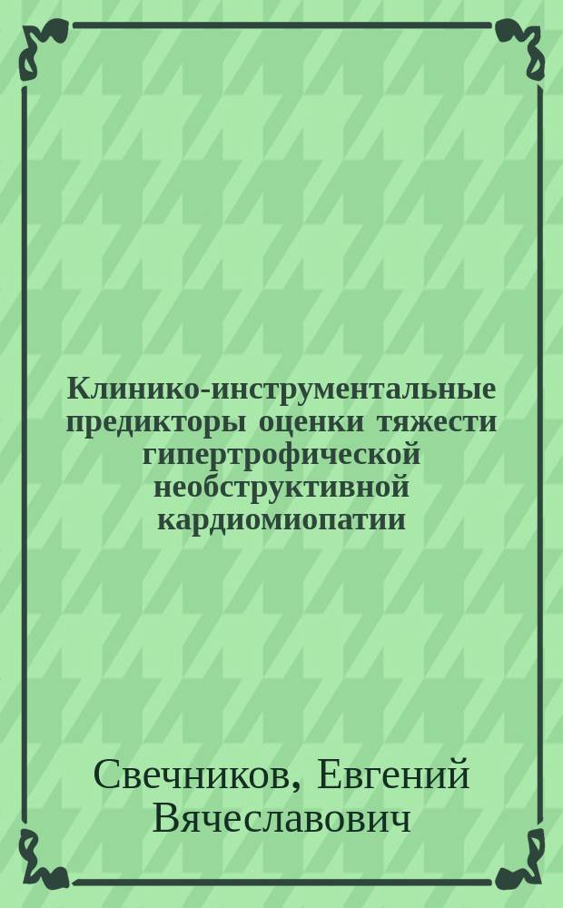 Клинико-инструментальные предикторы оценки тяжести гипертрофической необструктивной кардиомиопатии, переносимость физических нагрузок и результаты проспективного наблюдения за больными : автореф. дис. на соиск. учен. степ. канд. мед. наук : спец. (14.00.06)