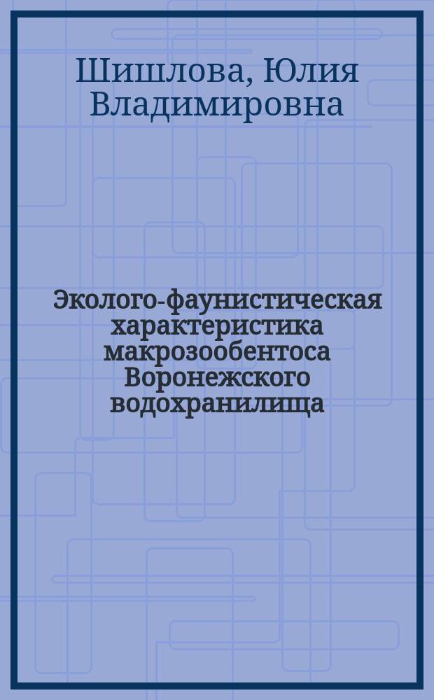 Эколого-фаунистическая характеристика макрозообентоса Воронежского водохранилища : автореф. дис. на соиск. учен. степ. канд. биол. наук : спец. (03.00.16)
