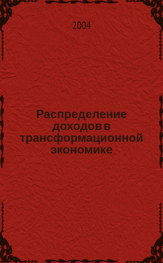 Распределение доходов в трансформационной экономике : автореф. дис. на соиск. учен. степ. канд. экон. наук : спец. (08.00.01)
