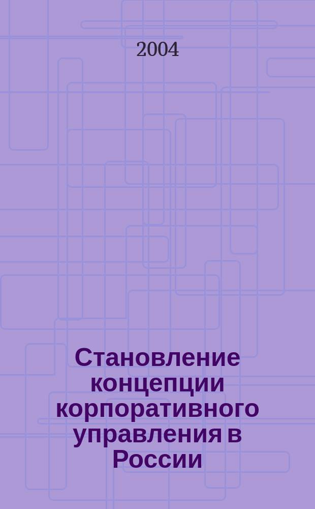 Становление концепции корпоративного управления в России