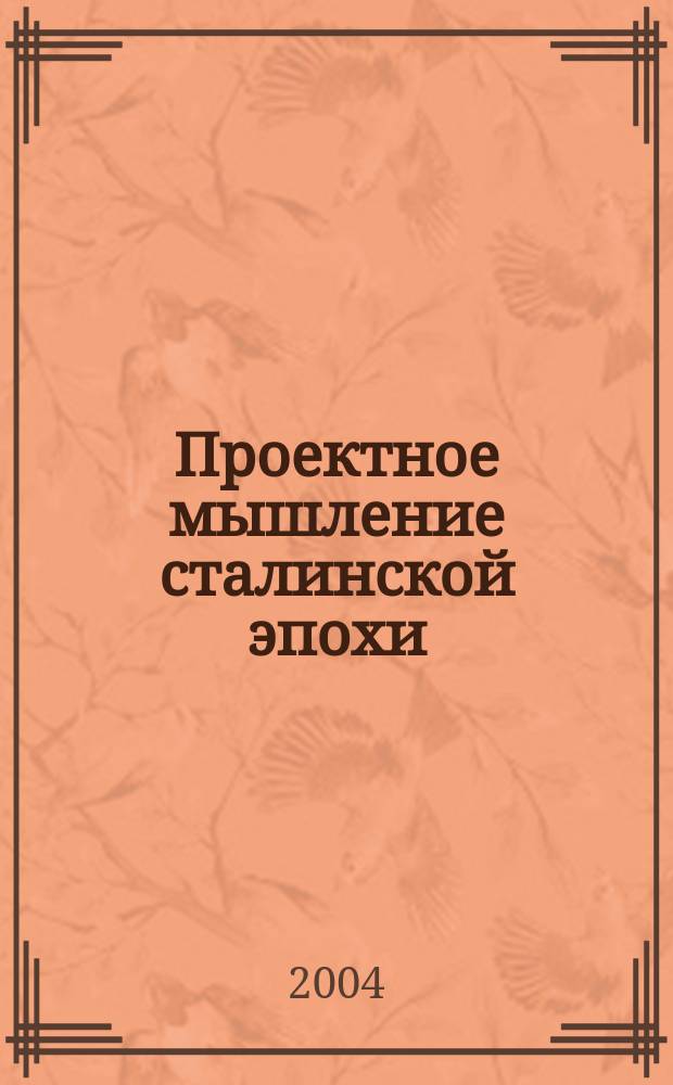 Проектное мышление сталинской эпохи : сб. ст.