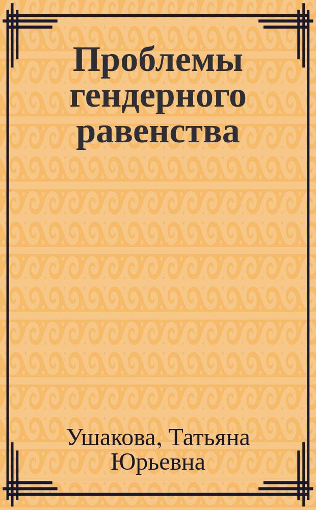 Проблемы гендерного равенства: политические аспекты