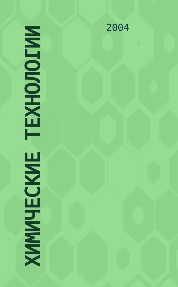 Химические технологии : тез. докл. Отчет. конф. за 2004 год