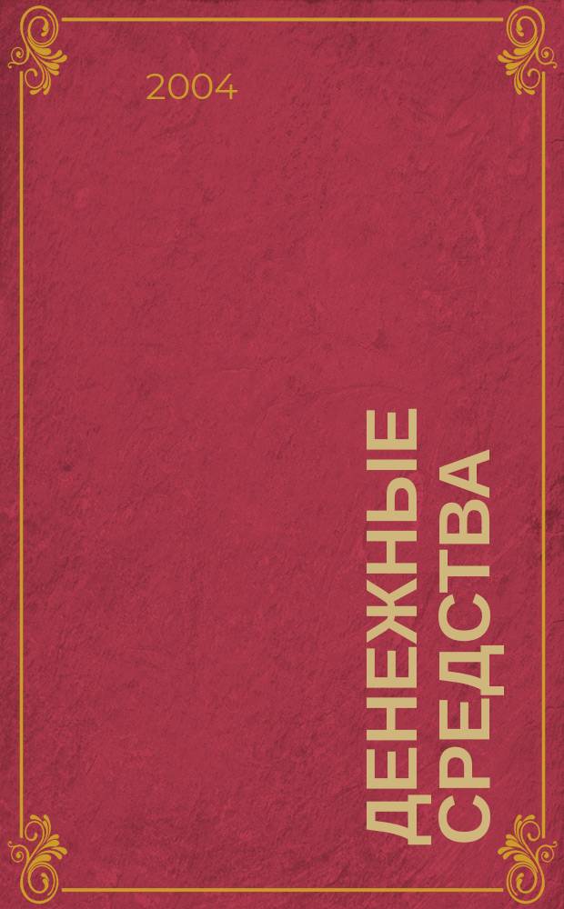 Денежные средства: учет, анализ, аудит : учебно-практическое пособие для студентов специальности 060500 - "Бухгалтерский учет, анализ и аудит"