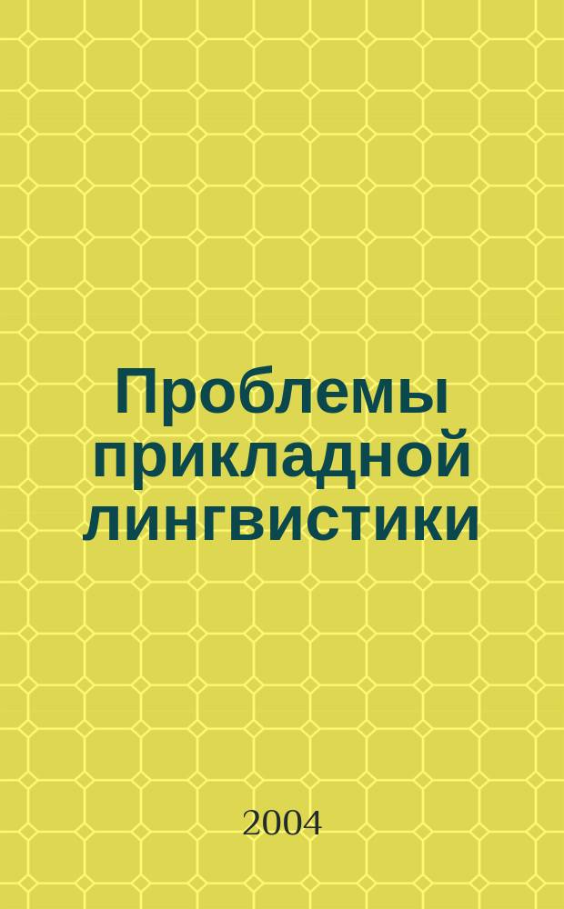 Проблемы прикладной лингвистики : Международная научно-практическая конференция, 24-25 декабря 2004 г. : сборник статей