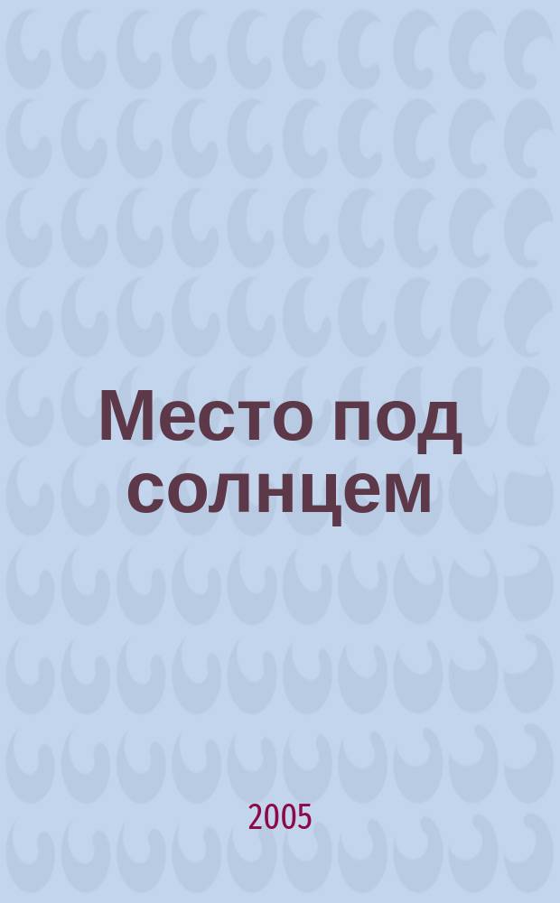 Место под солнцем : роман