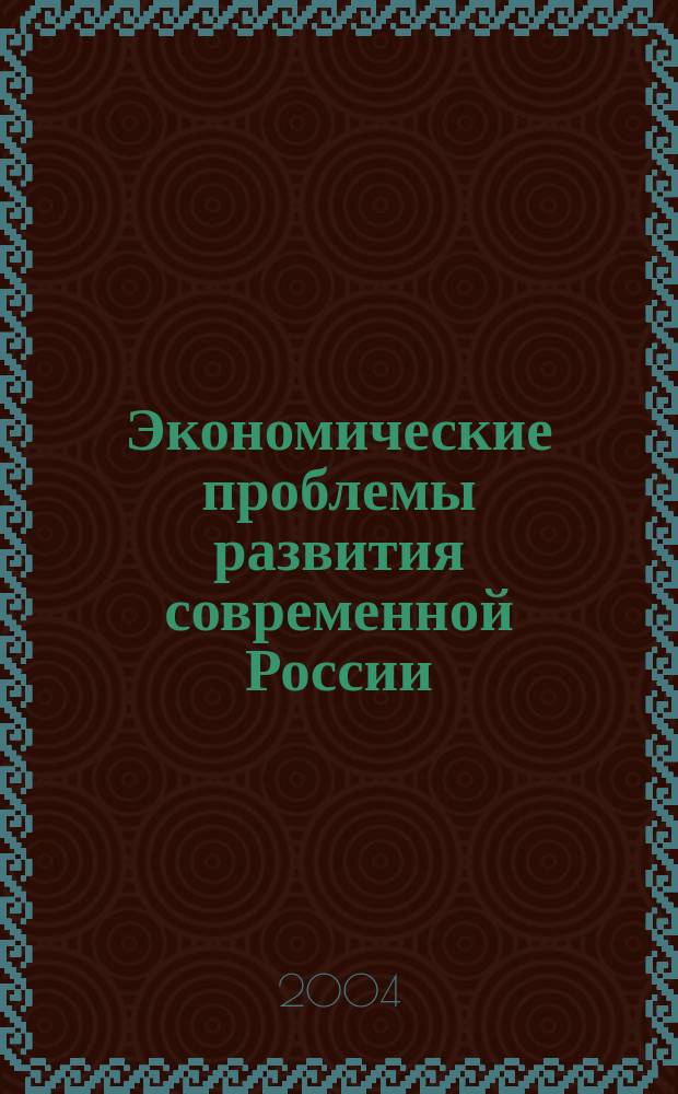 Экономические проблемы развития современной России : межвузовский сборник научных работ аспирантов и соискателей