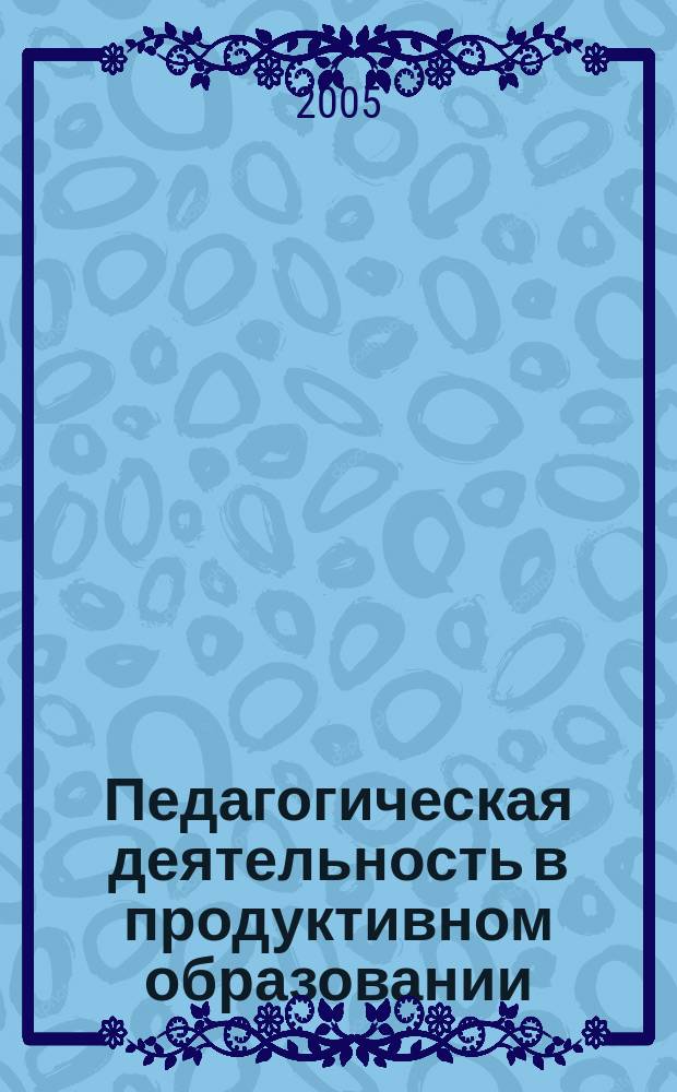 Педагогическая деятельность в продуктивном образовании : сборник статей