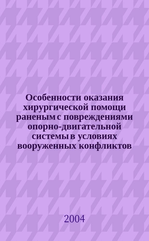 Особенности оказания хирургической помощи раненым с повреждениями опорно-двигательной системы в условиях вооруженных конфликтов : Пособие для врачей