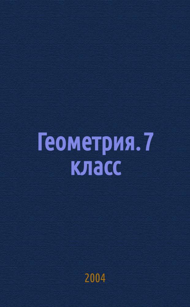 Геометрия. 7 класс : поурочные планы по учебнику А.В. Погорелова
