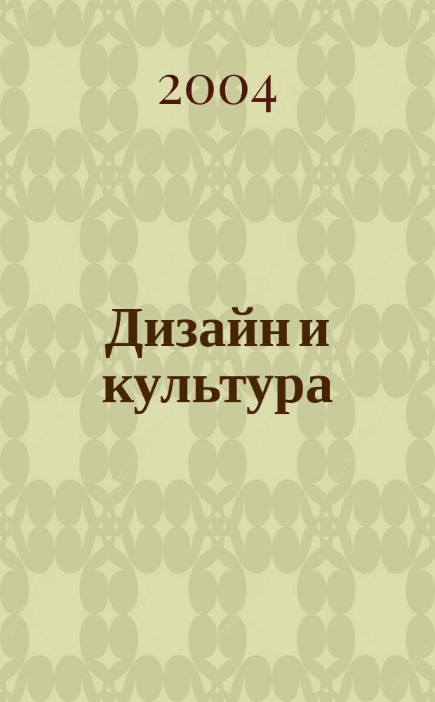 Дизайн и культура