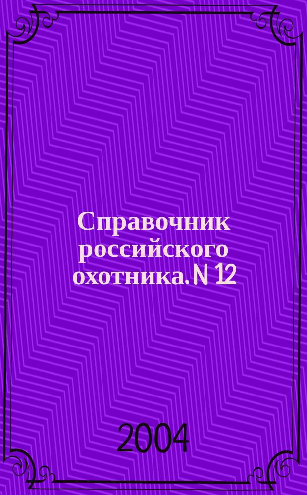 Справочник российского охотника. N 12(108), дек., 2004г. Охота на волков