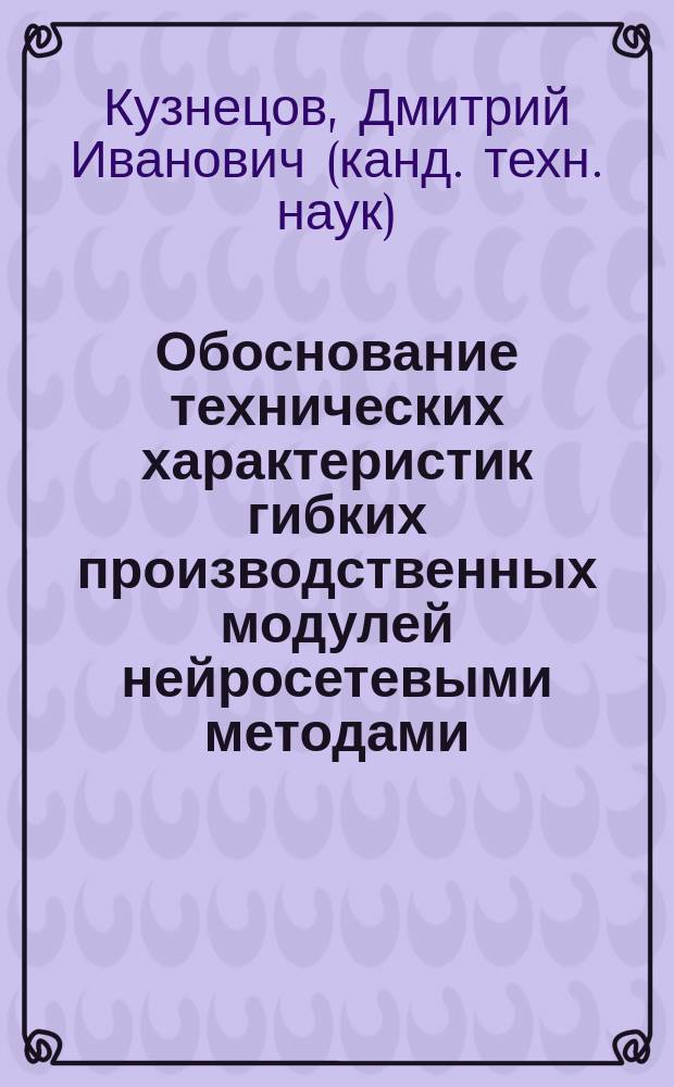 Обоснование технических характеристик гибких производственных модулей нейросетевыми методами : автореф. дис. на соиск. учен. степ. канд. техн. наук : спец. 05.03.01