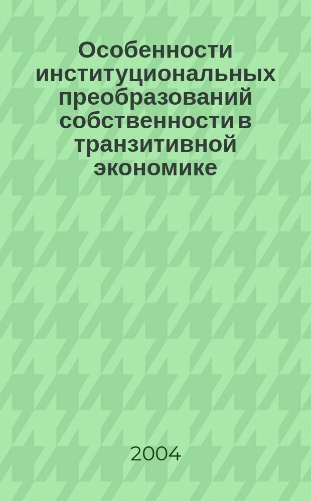 Особенности институциональных преобразований собственности в транзитивной экономике : автореф. дис. на соиск. учен. степ. канд. экон. наук : спец. (08.00.01)