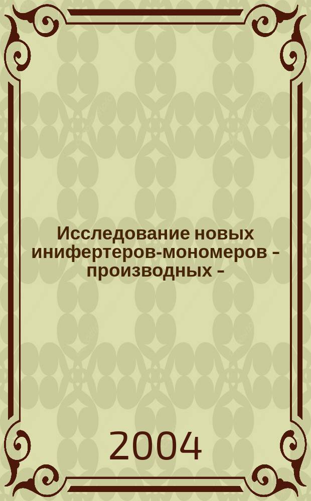 Исследование новых инифертеров-мономеров - производных N-(винилоксиэтил)дитиокарбаминовой кислоты в псевдоживой радикальной полимеризации : автореф. дис. на соиск. учен. степ. канд. хим. наук : спец. (02.00.06)