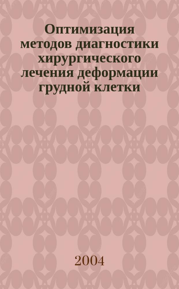 Оптимизация методов диагностики хирургического лечения деформации грудной клетки : автореф. дис. на соиск. учен. степ. канд. мед. наук : спец. (14.00.27)