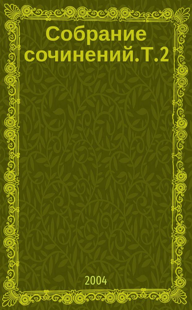 Собрание сочинений. [Т.] 2