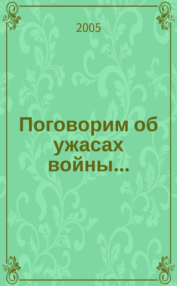 Поговорим об ужасах войны... : письмо в тюрьму "Матросская тишина" М.Б. Ходорковскому
