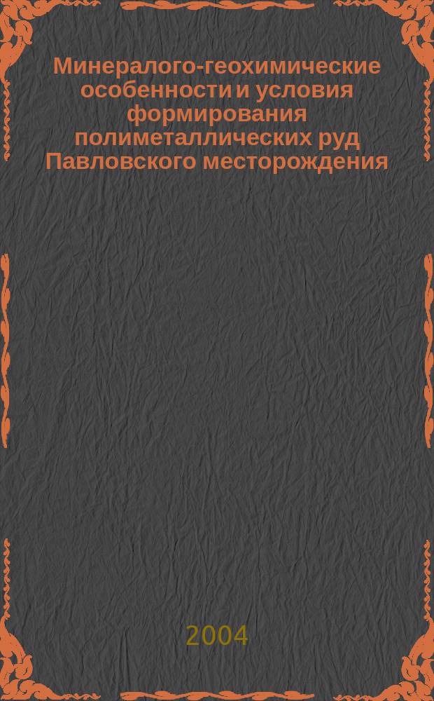 Минералого-геохимические особенности и условия формирования полиметаллических руд Павловского месторождения: (Арх. Новая Земля) : автореф. дис. на соиск. учен. степ. канд. геол.-минерал. наук : спец. (25.00.05)