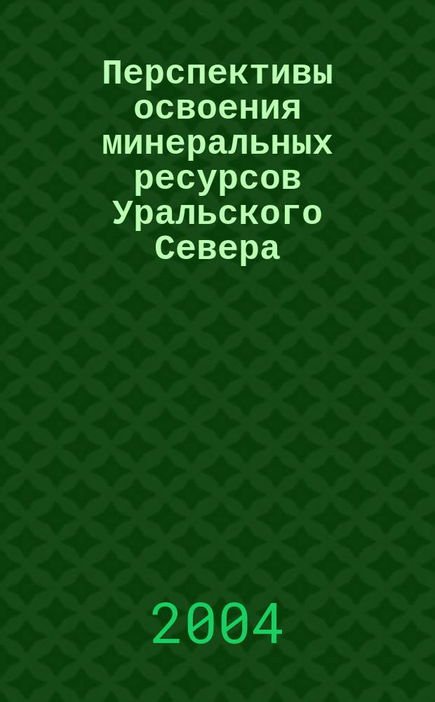 Перспективы освоения минеральных ресурсов Уральского Севера