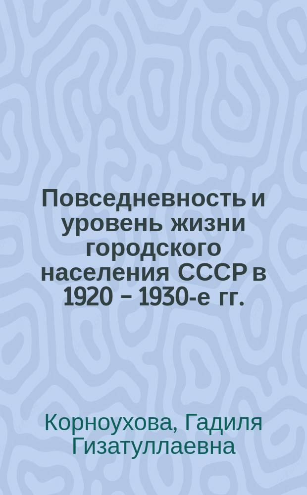 Повседневность и уровень жизни городского населения СССР в 1920 - 1930-е гг. : автореф. дис. на соиск. учен. степ. канд. ист. наук : спец. (07.00.02)